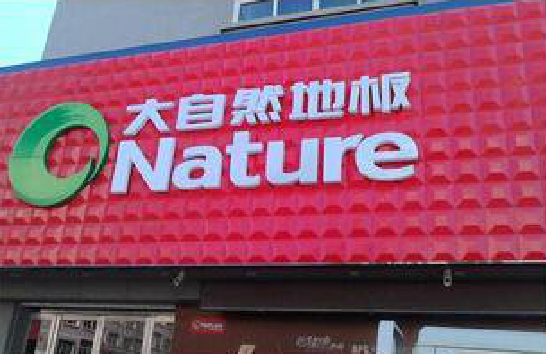 丹巴门头招牌制作就选最合适的材料。