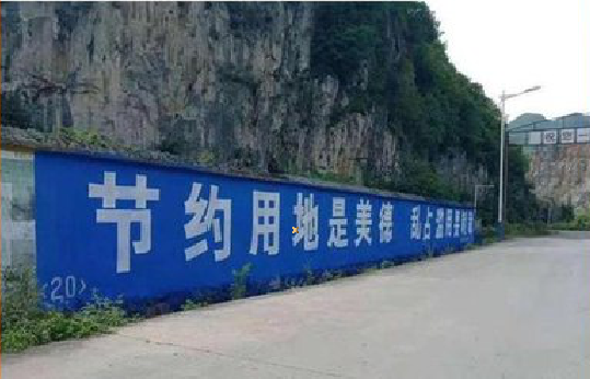 丹巴墙体广告制作中那些醒目的标语。