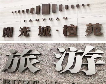 丹巴日常生活中常见的广告金属字。