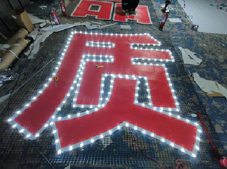 丹巴挂网发光字的制作流程。