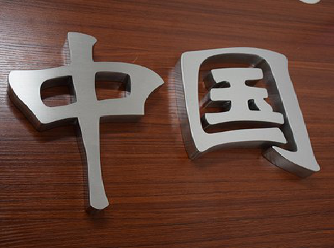 丹巴拉丝不锈钢字的特点。